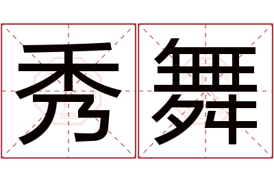 秀舞