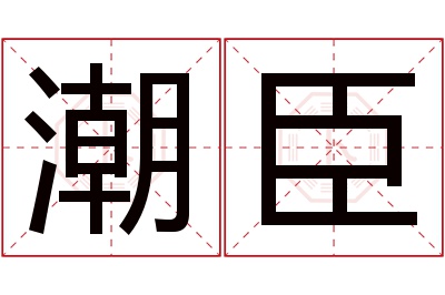 潮臣