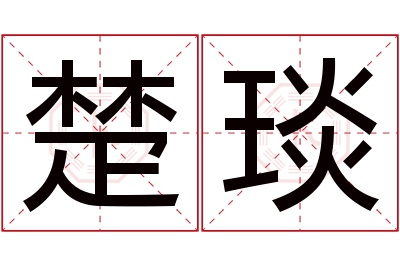 楚琰