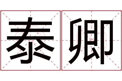 泰卿
