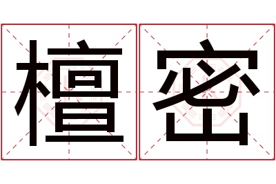 檀密