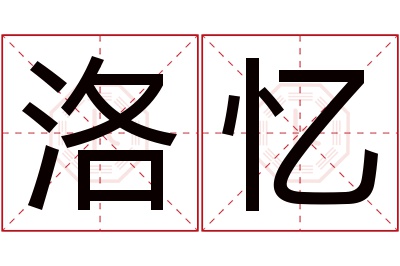 洛忆