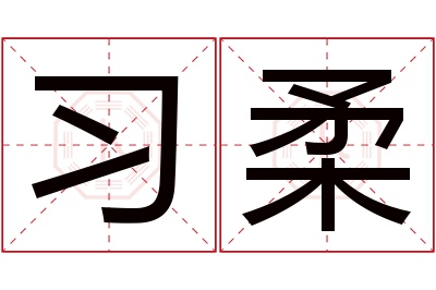 习柔