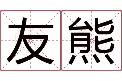 友熊