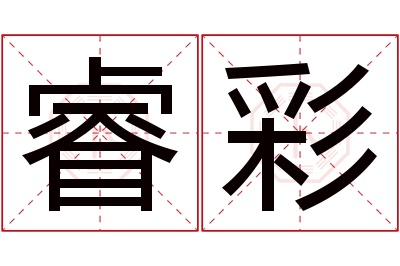 睿彩