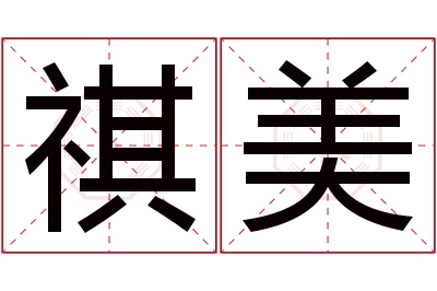 祺美