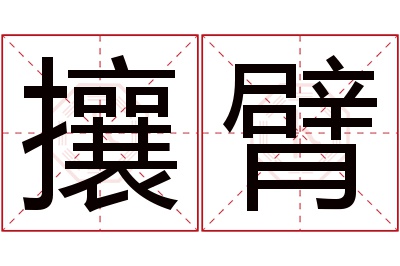 攘臂