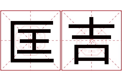 匡吉