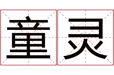 童灵