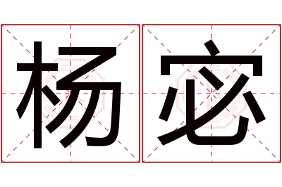 杨宓
