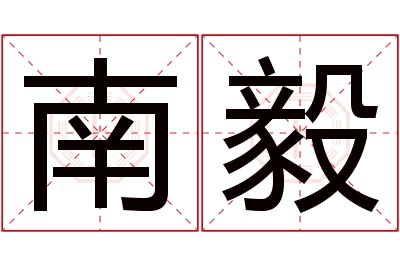 南毅