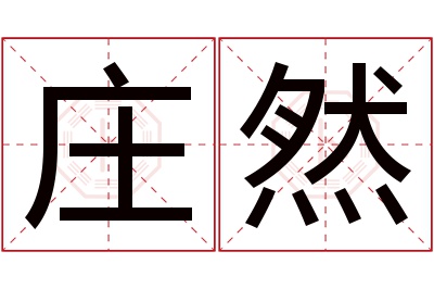 庄然