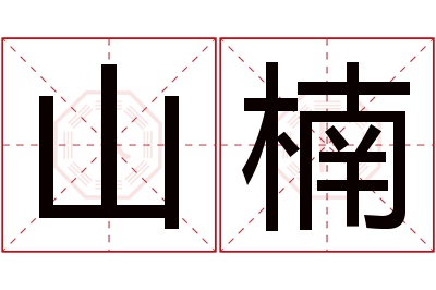 山楠