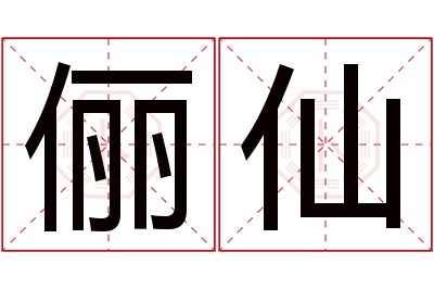俪仙