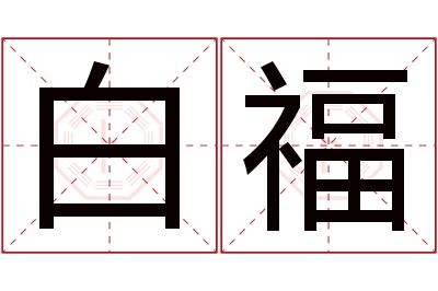 白福
