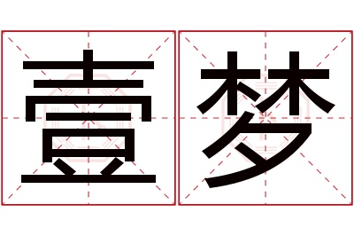 壹梦