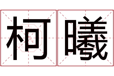 柯曦