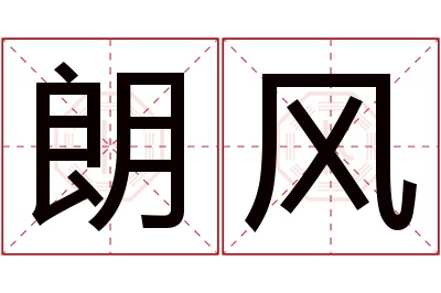朗风