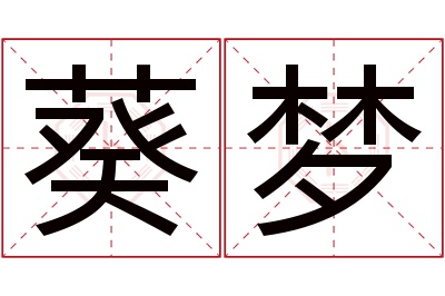 葵梦