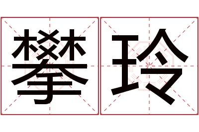 攀玲