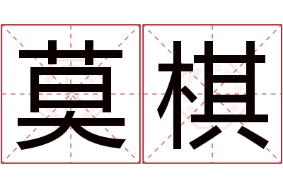 莫棋