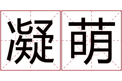 凝萌