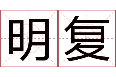 明复