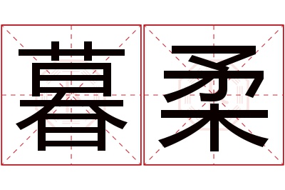 暮柔