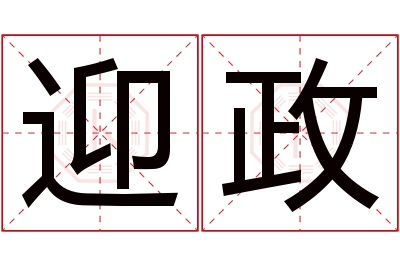 迎政