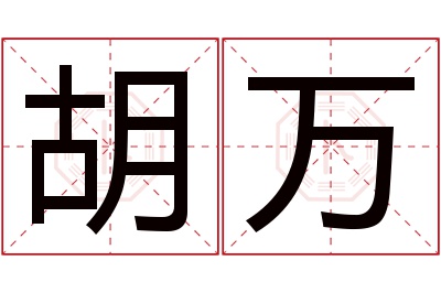 胡万