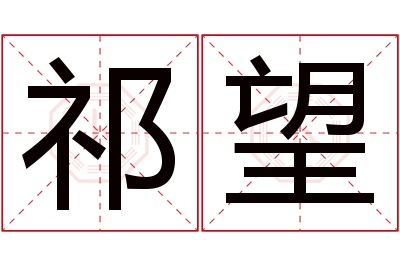 祁望