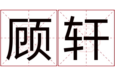 顾轩