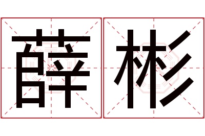 薛彬