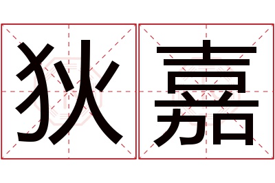 狄嘉