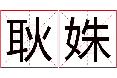 耿姝