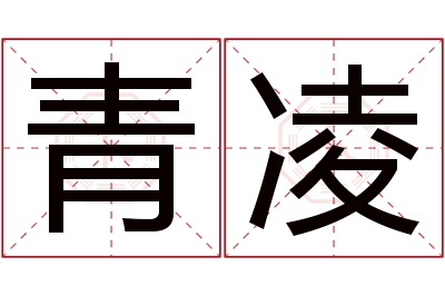 青凌