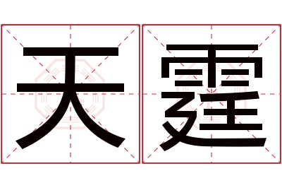天霆