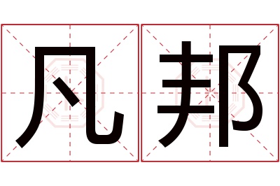 凡邦