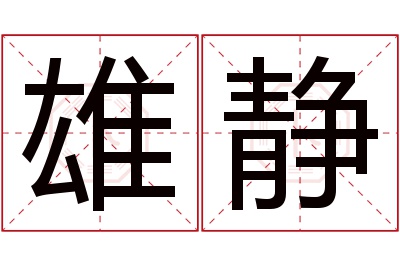 雄静