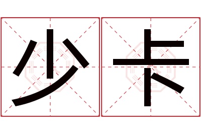 少卡