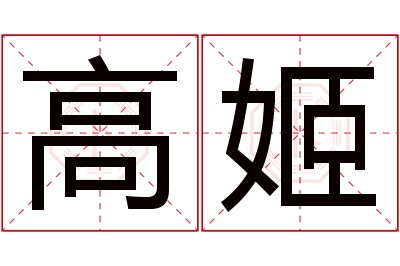 高姬