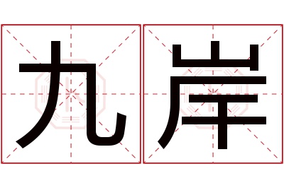 九岸