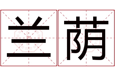 兰荫