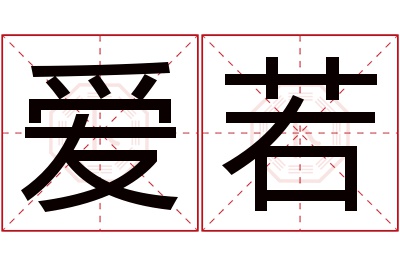 爱若
