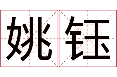 姚钰
