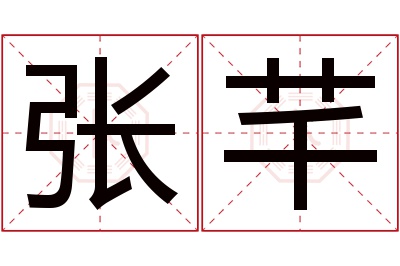 张芊