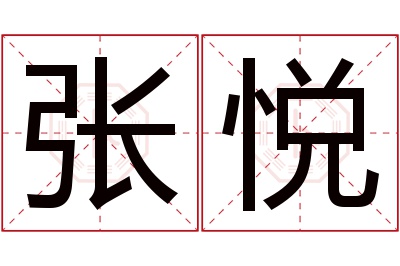 张悦