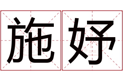 施妤