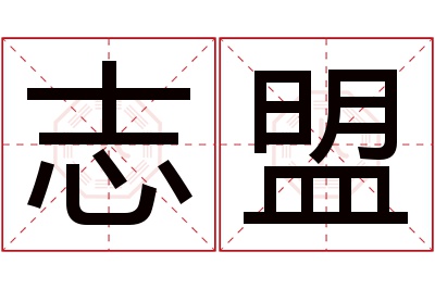 志盟