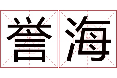 誉海